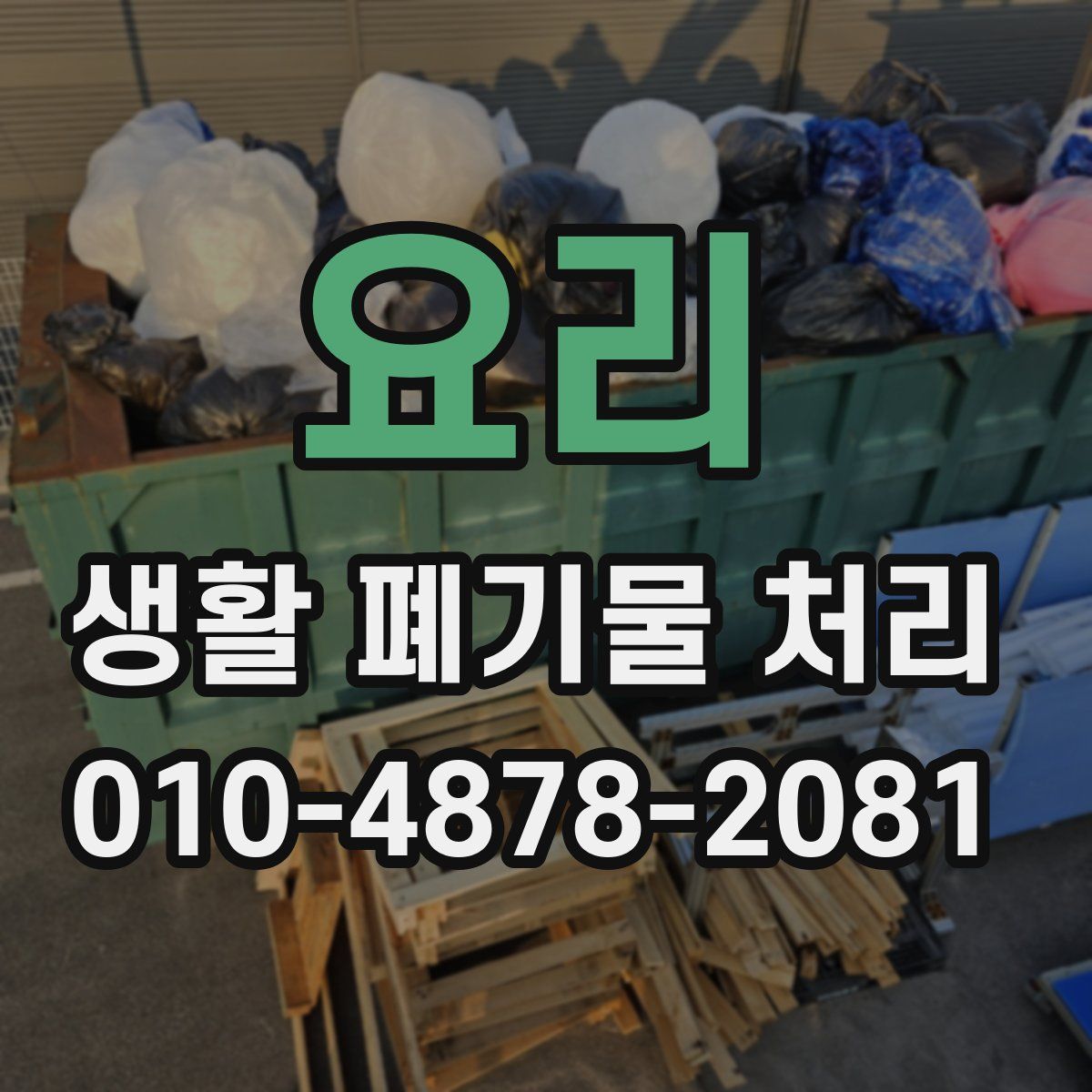 요리 생활 폐기물 처리