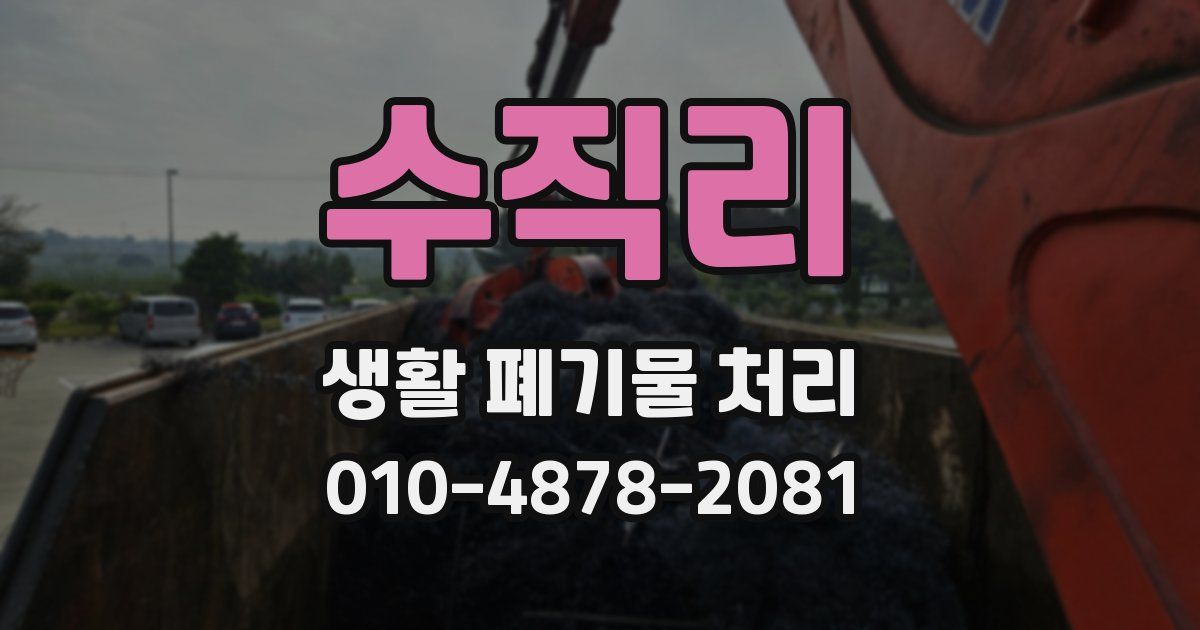 수직리 생활 폐기물 처리