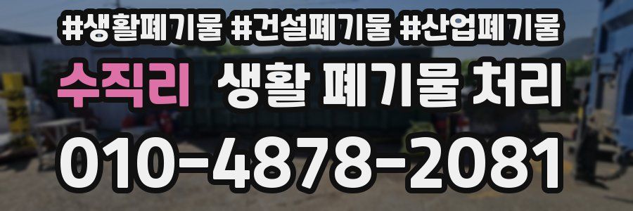 수직리 생활 폐기물 처리