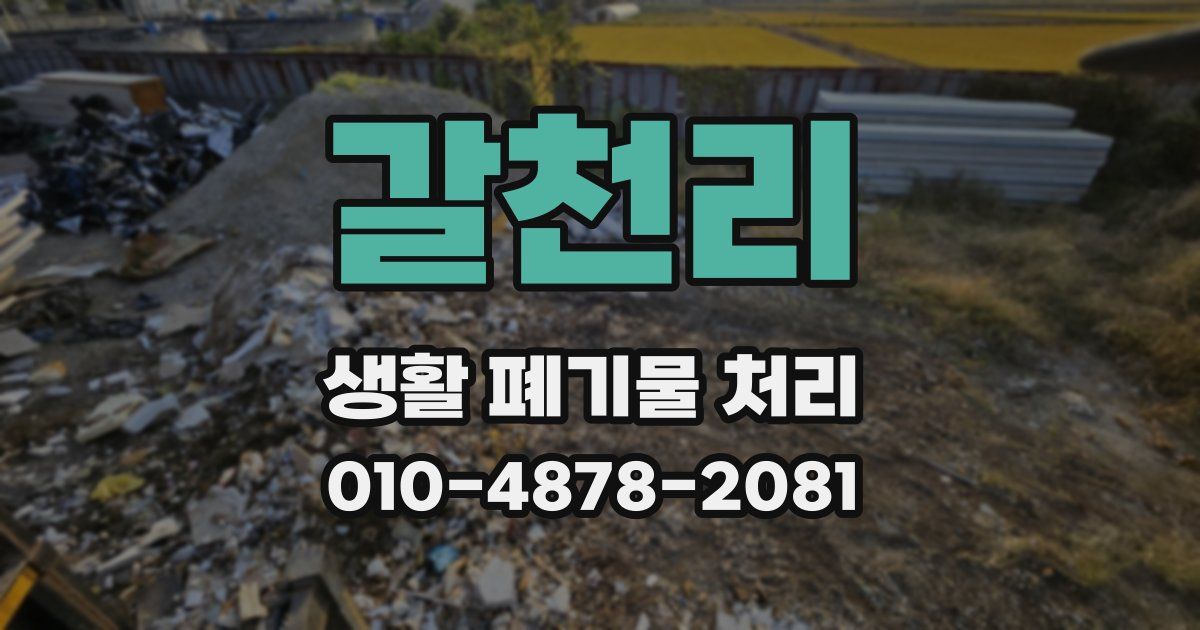 갈천리 생활 폐기물 처리