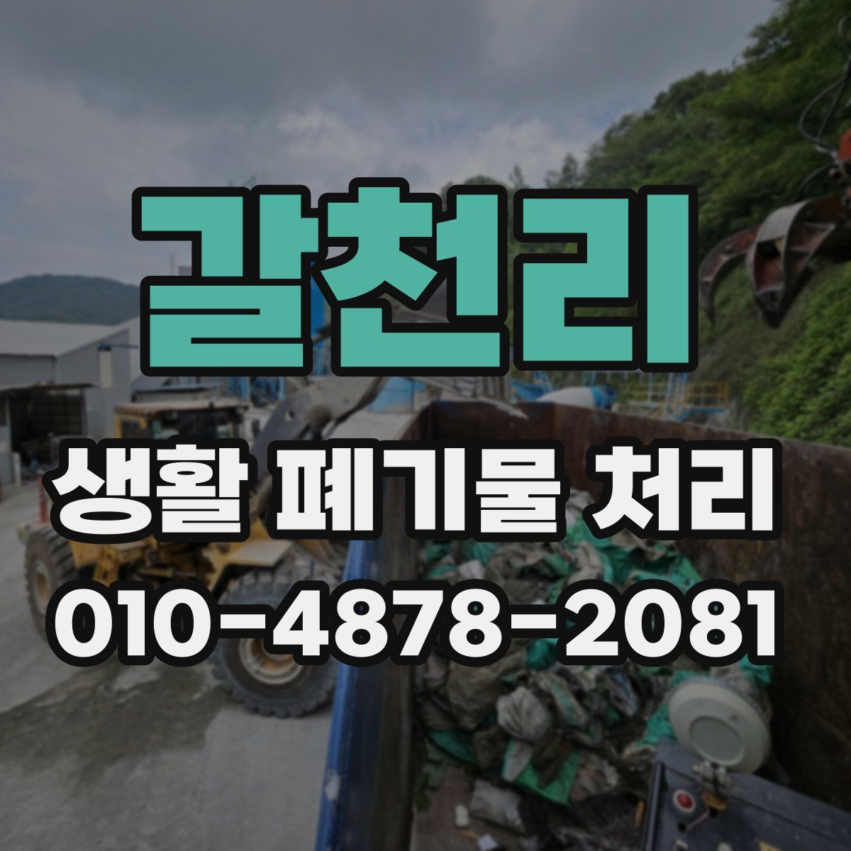 갈천리 생활 폐기물 처리