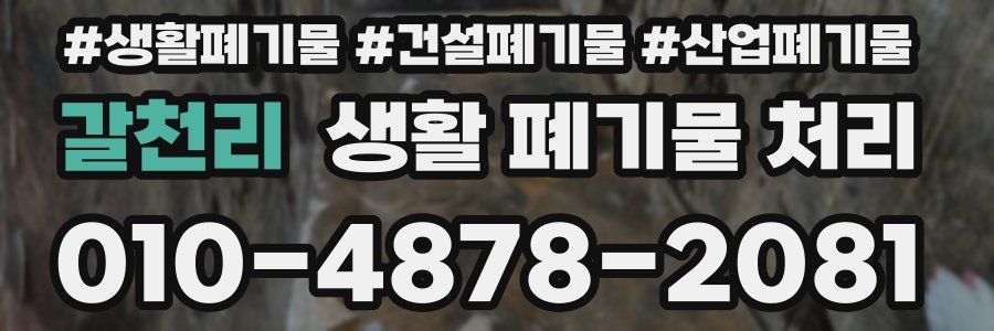 갈천리 생활 폐기물 처리