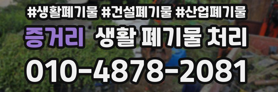 증거리 생활 폐기물 처리