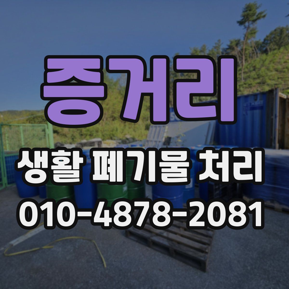 증거리 생활 폐기물 처리