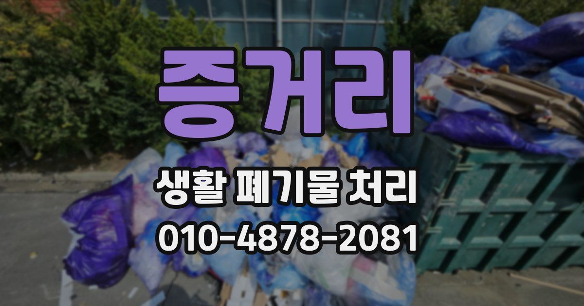 증거리 생활 폐기물 처리
