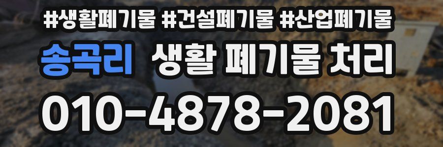 송곡리 생활 폐기물 처리