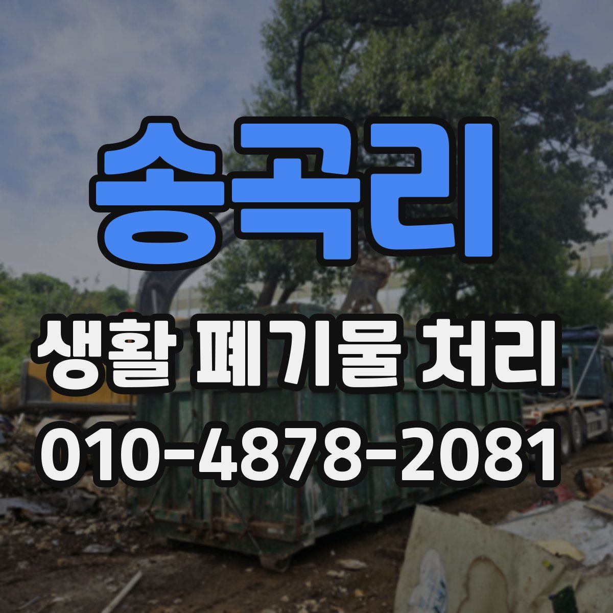송곡리 생활 폐기물 처리