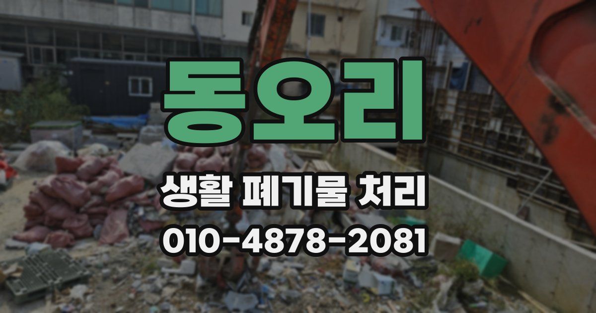 동오리 생활 폐기물 처리