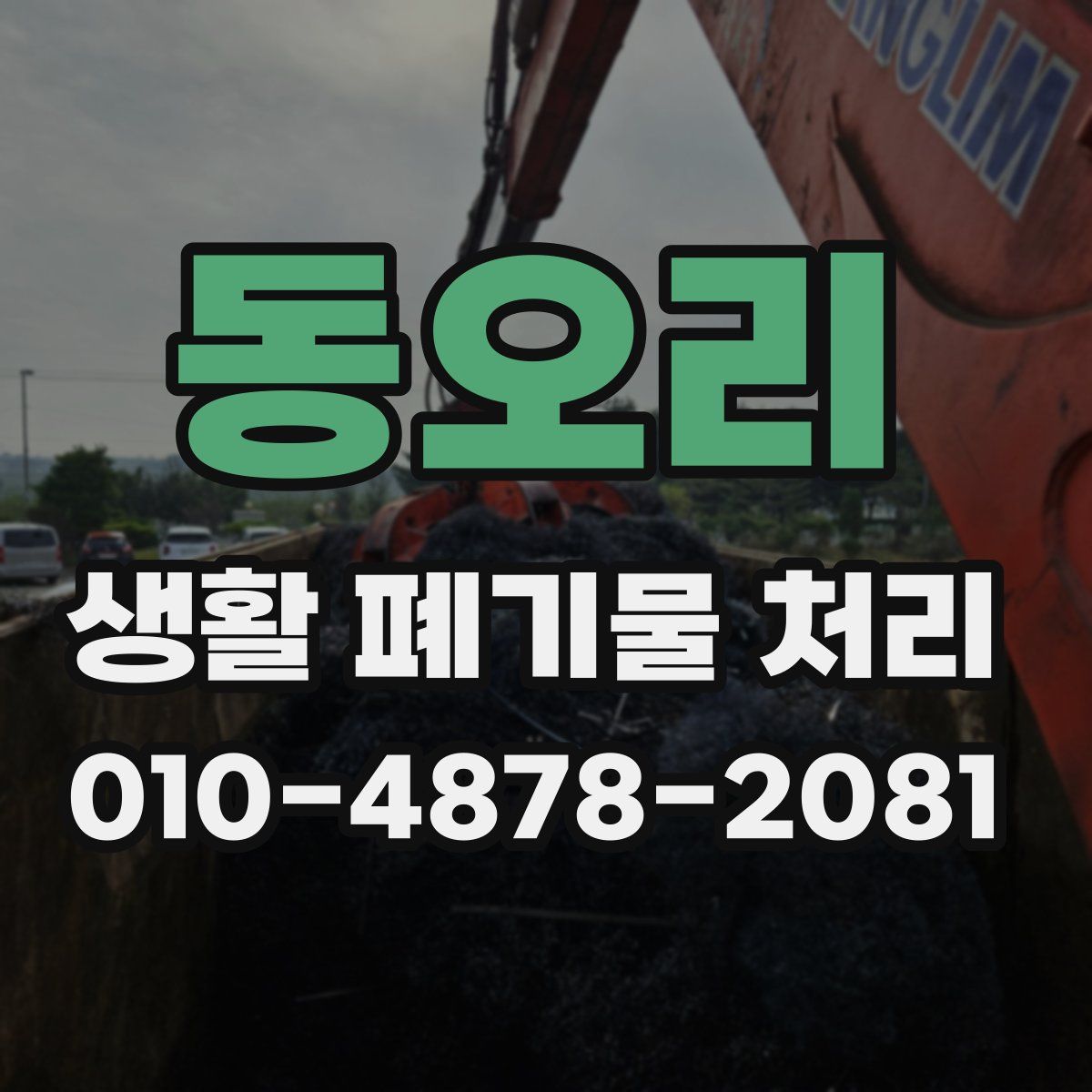 동오리 생활 폐기물 처리
