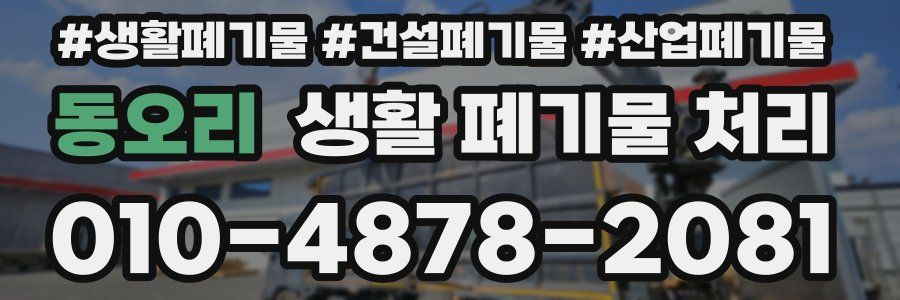 동오리 생활 폐기물 처리