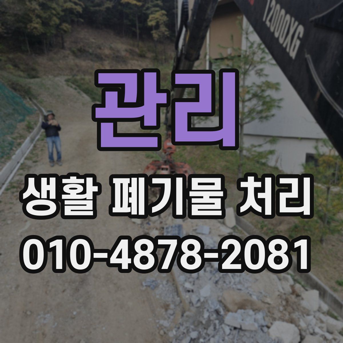 관리 생활 폐기물 처리