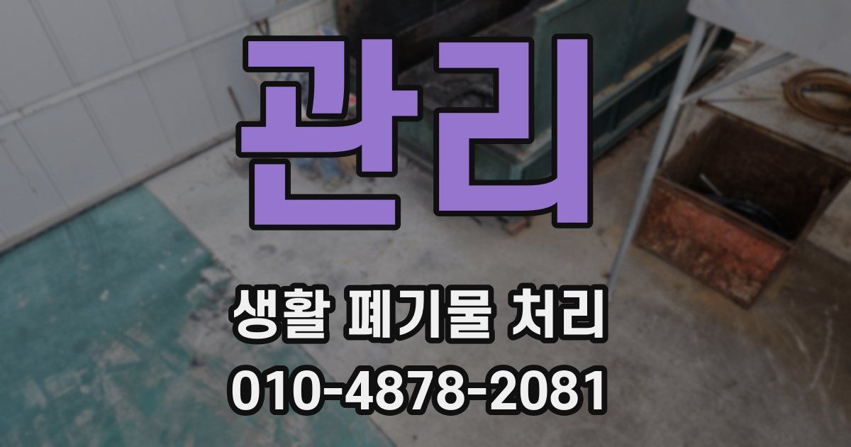관리 생활 폐기물 처리