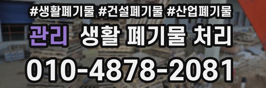 관리 생활 폐기물 처리