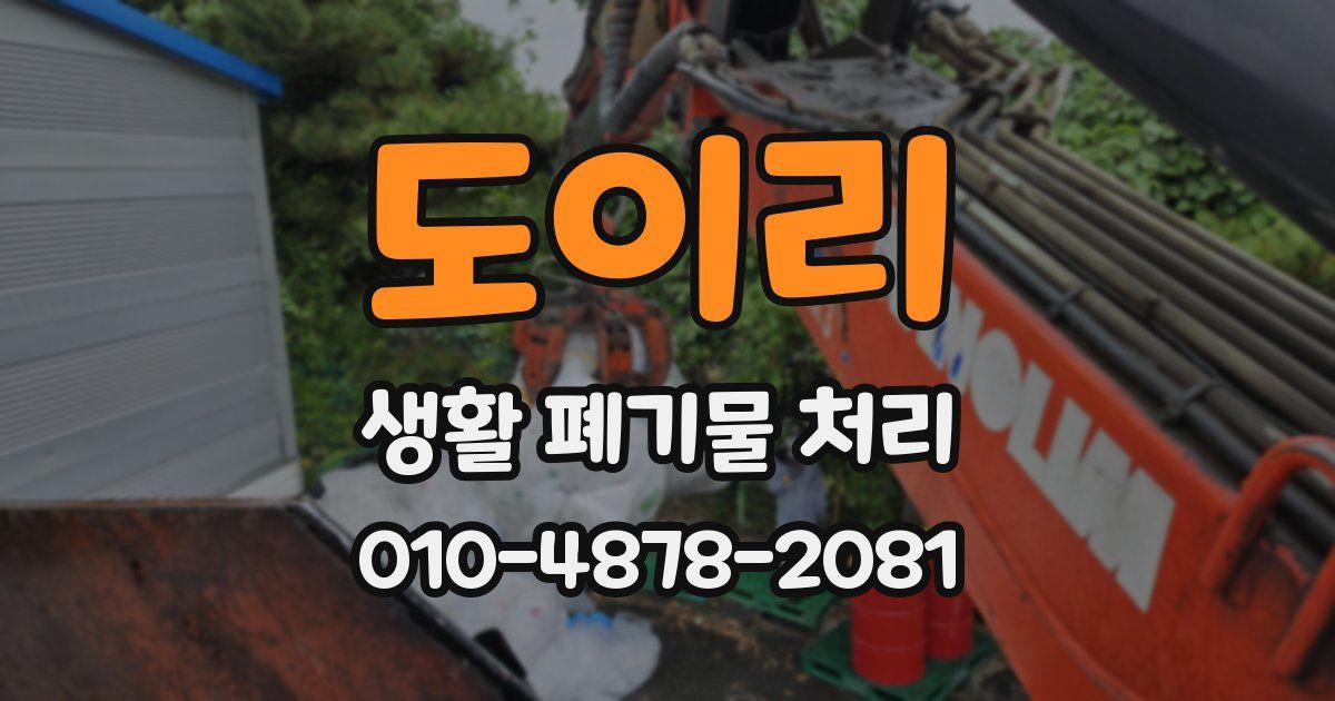 도이리 생활 폐기물 처리