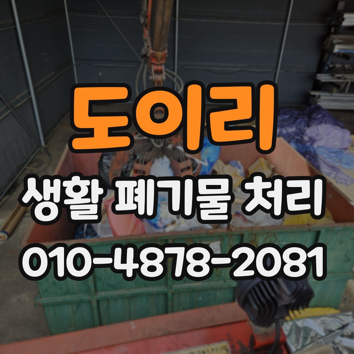 도이리 생활 폐기물 처리