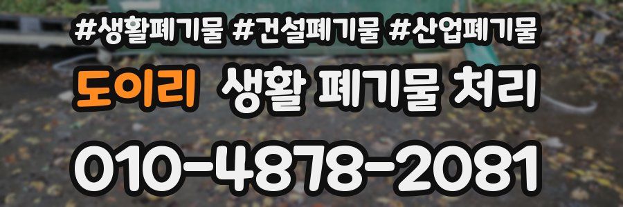 도이리 생활 폐기물 처리