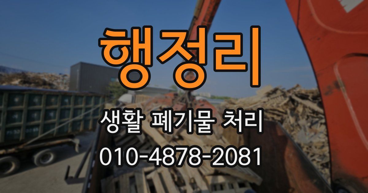 행정리 생활 폐기물 처리