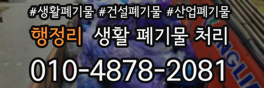 행정리 생활 폐기물 처리