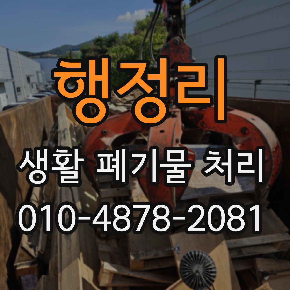 행정리 생활 폐기물 처리