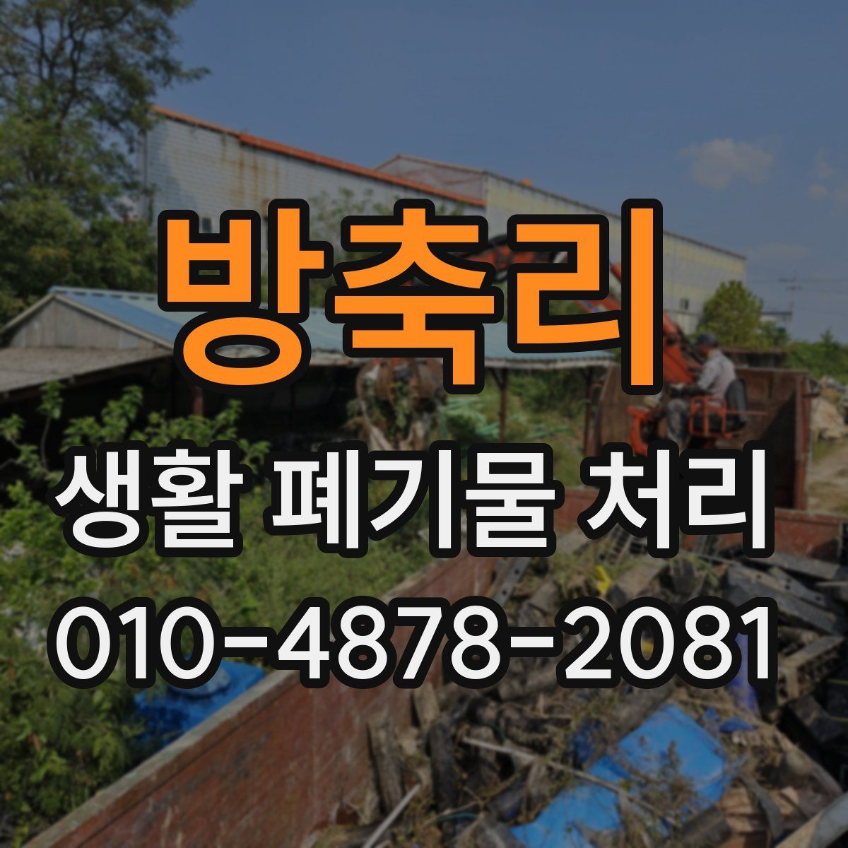 방축리 생활 폐기물 처리