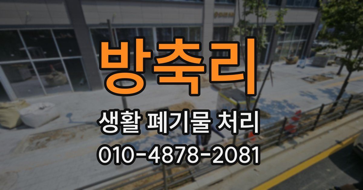 방축리 생활 폐기물 처리
