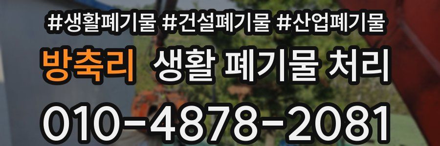 방축리 생활 폐기물 처리
