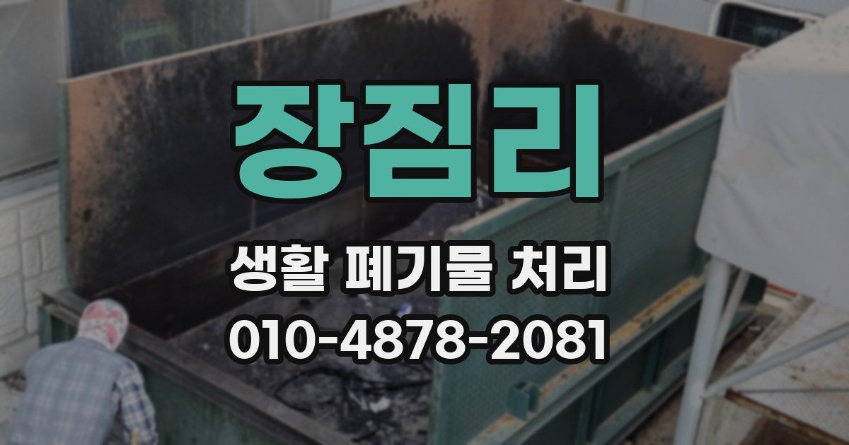 장짐리 생활 폐기물 처리