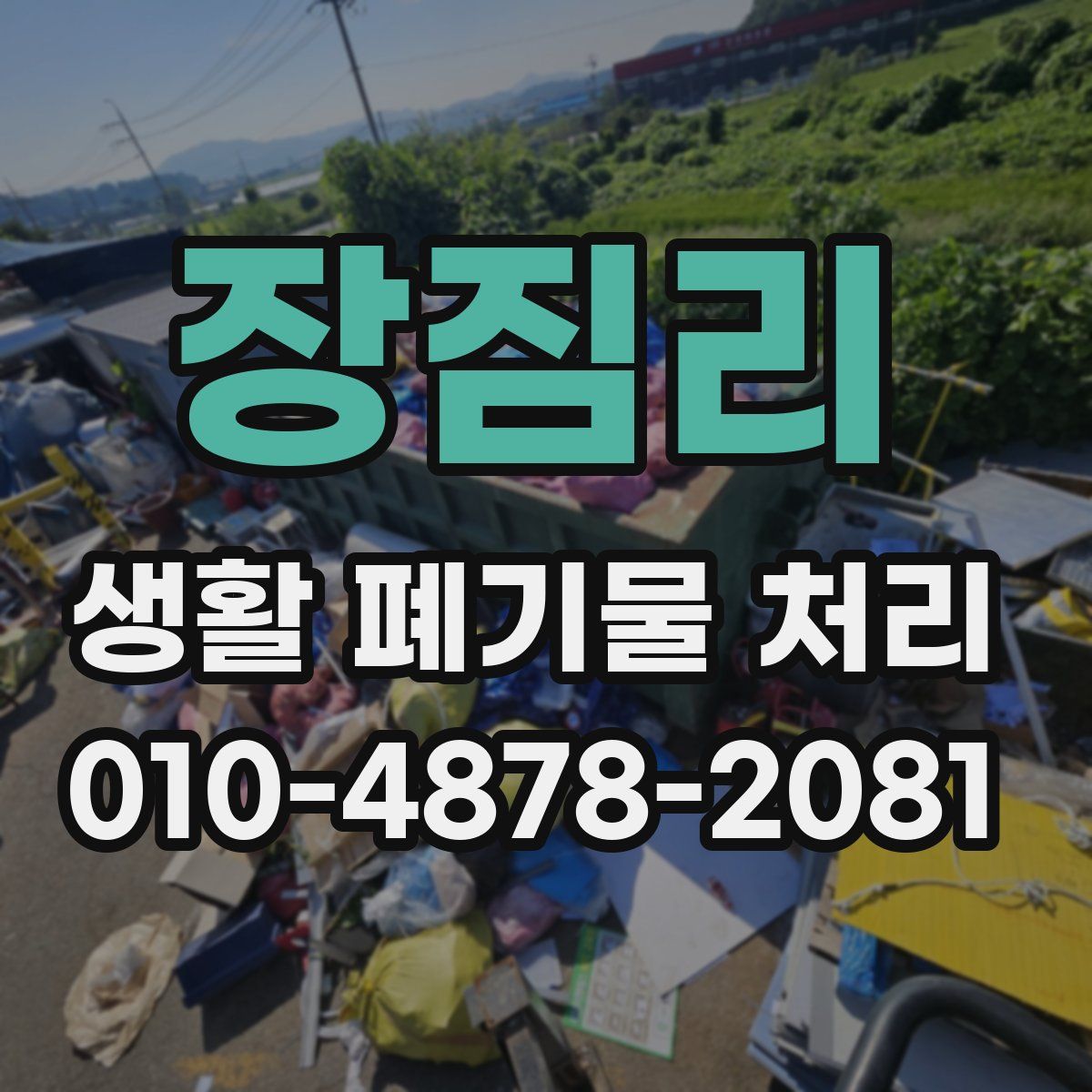 장짐리 생활 폐기물 처리