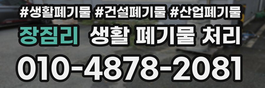 장짐리 생활 폐기물 처리