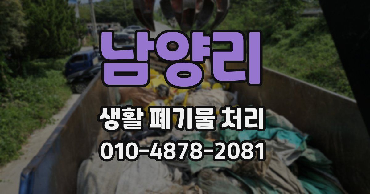 남양리 생활 폐기물 처리