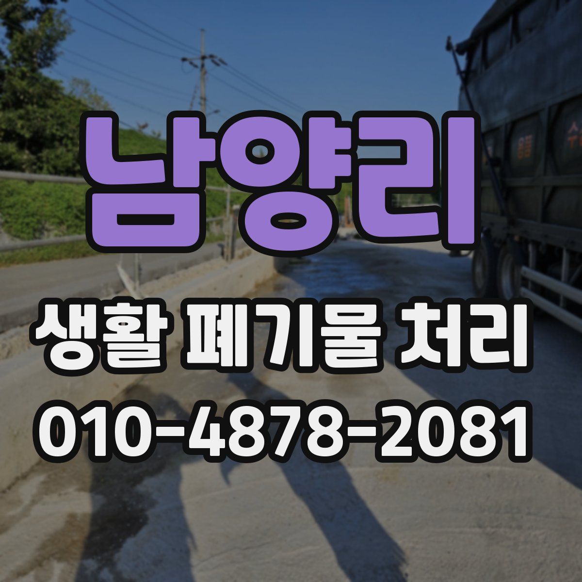 남양리 생활 폐기물 처리