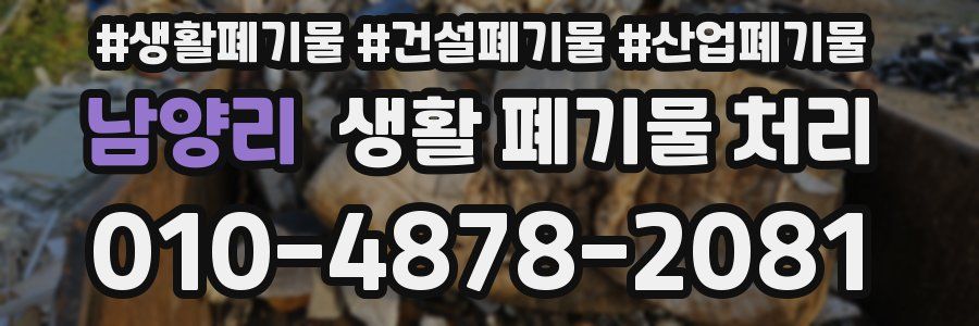 남양리 생활 폐기물 처리