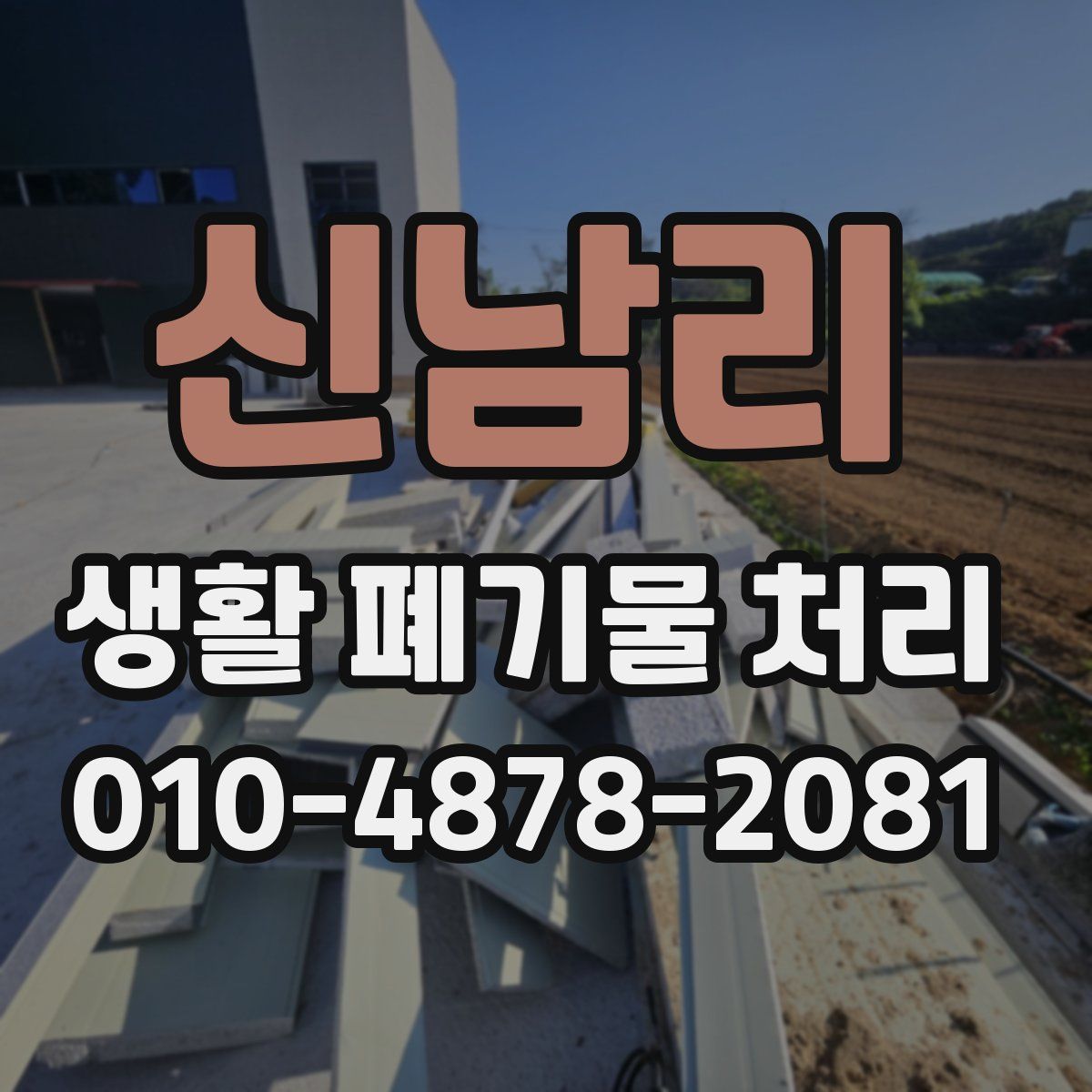 신남리 생활 폐기물 처리