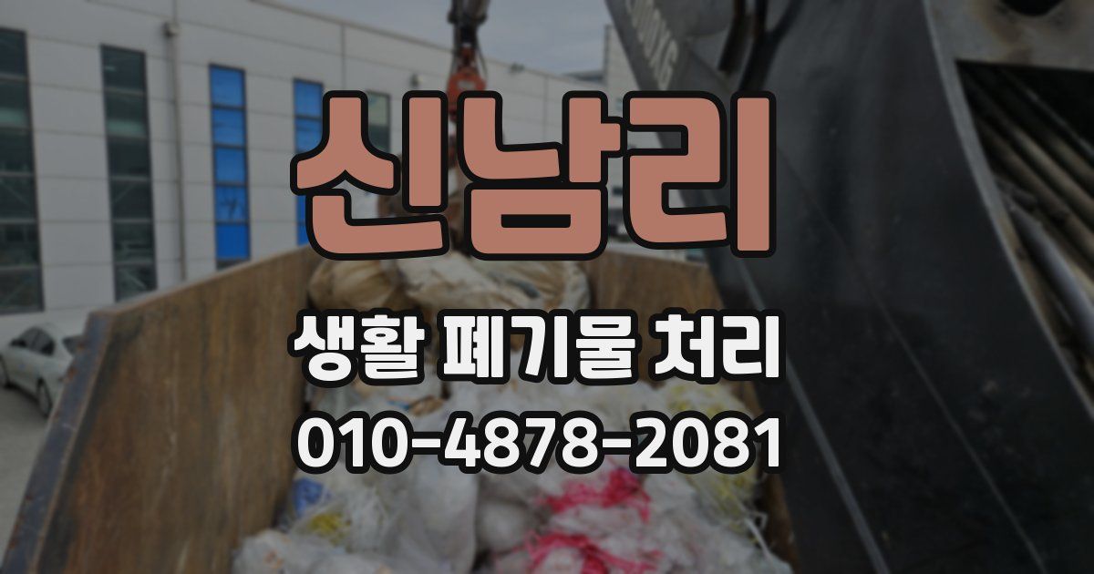 신남리 생활 폐기물 처리