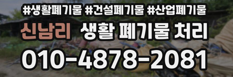 신남리 생활 폐기물 처리