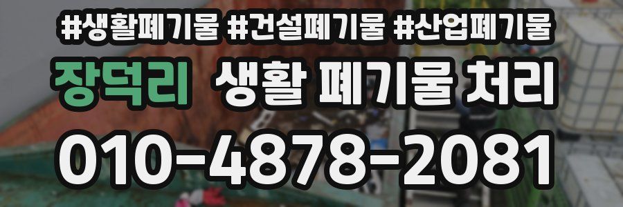 장덕리 생활 폐기물 처리
