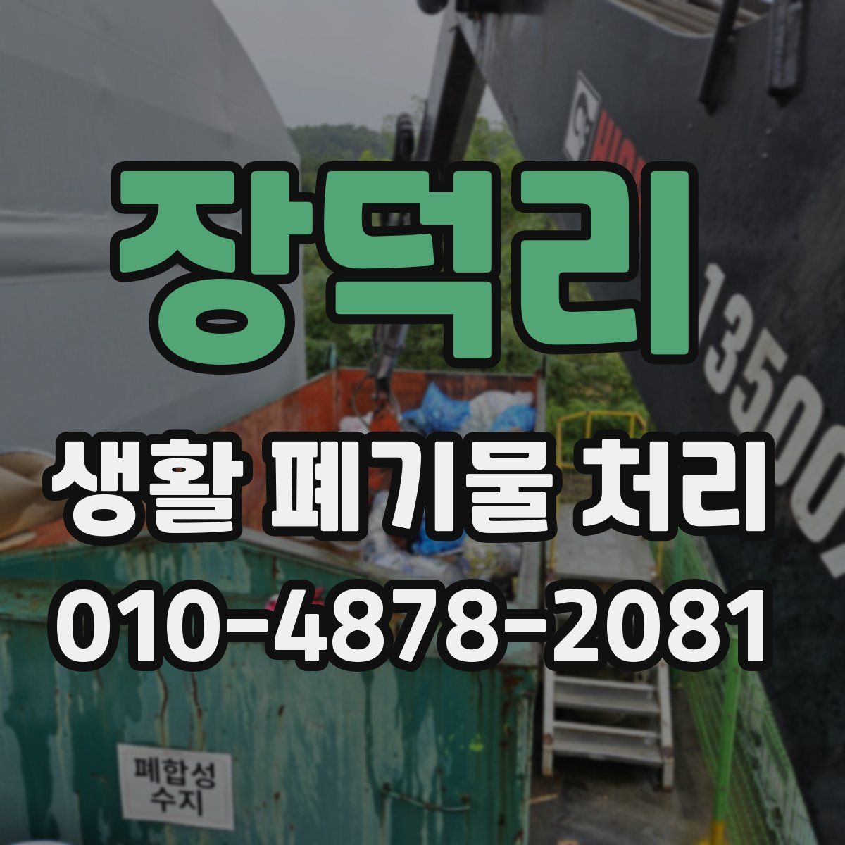 장덕리 생활 폐기물 처리