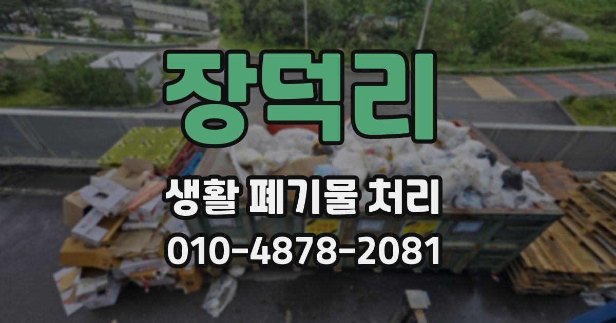 장덕리 생활 폐기물 처리