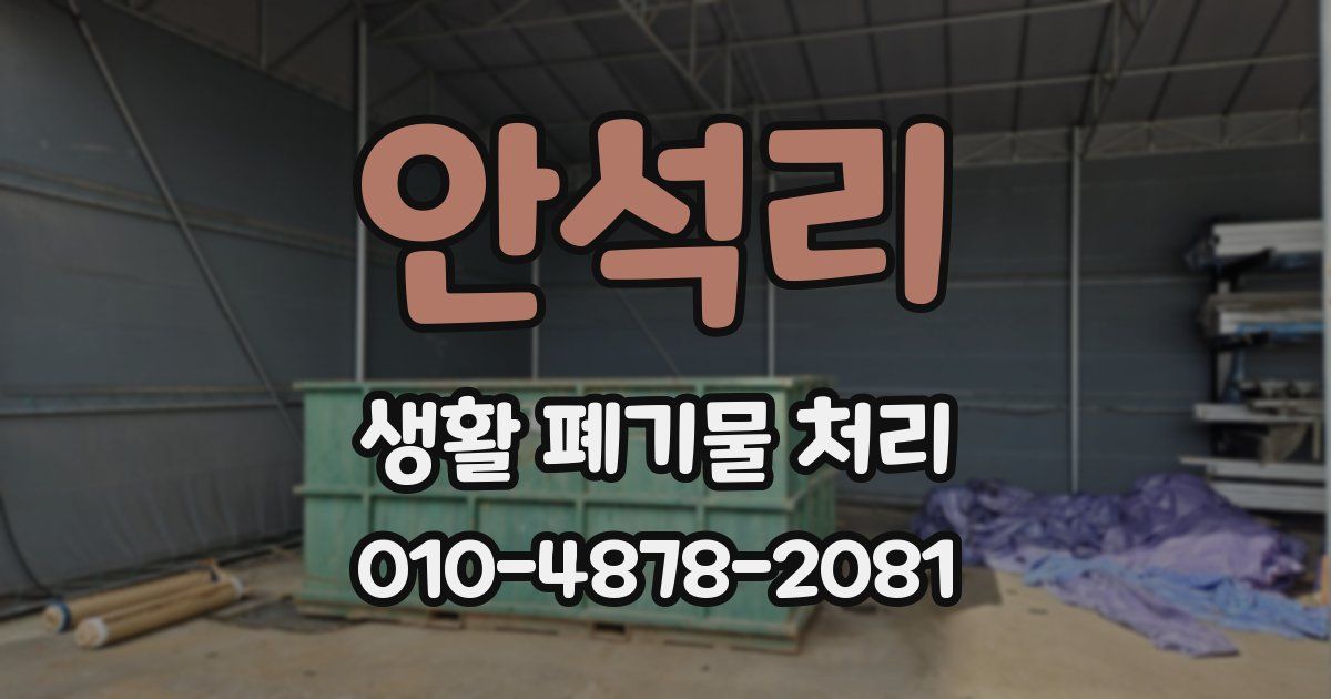 안석리 생활 폐기물 처리