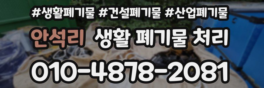 안석리 생활 폐기물 처리