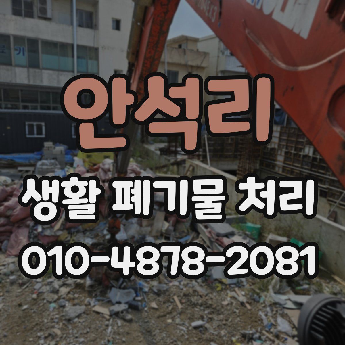 안석리 생활 폐기물 처리
