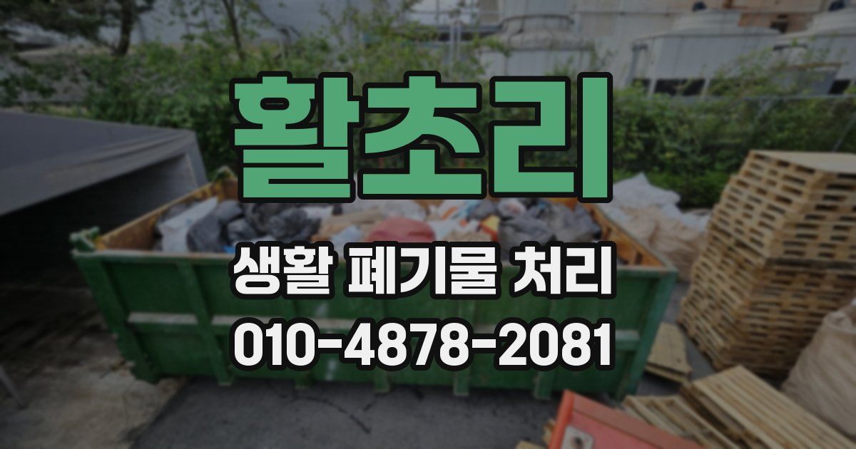 활초리 생활 폐기물 처리