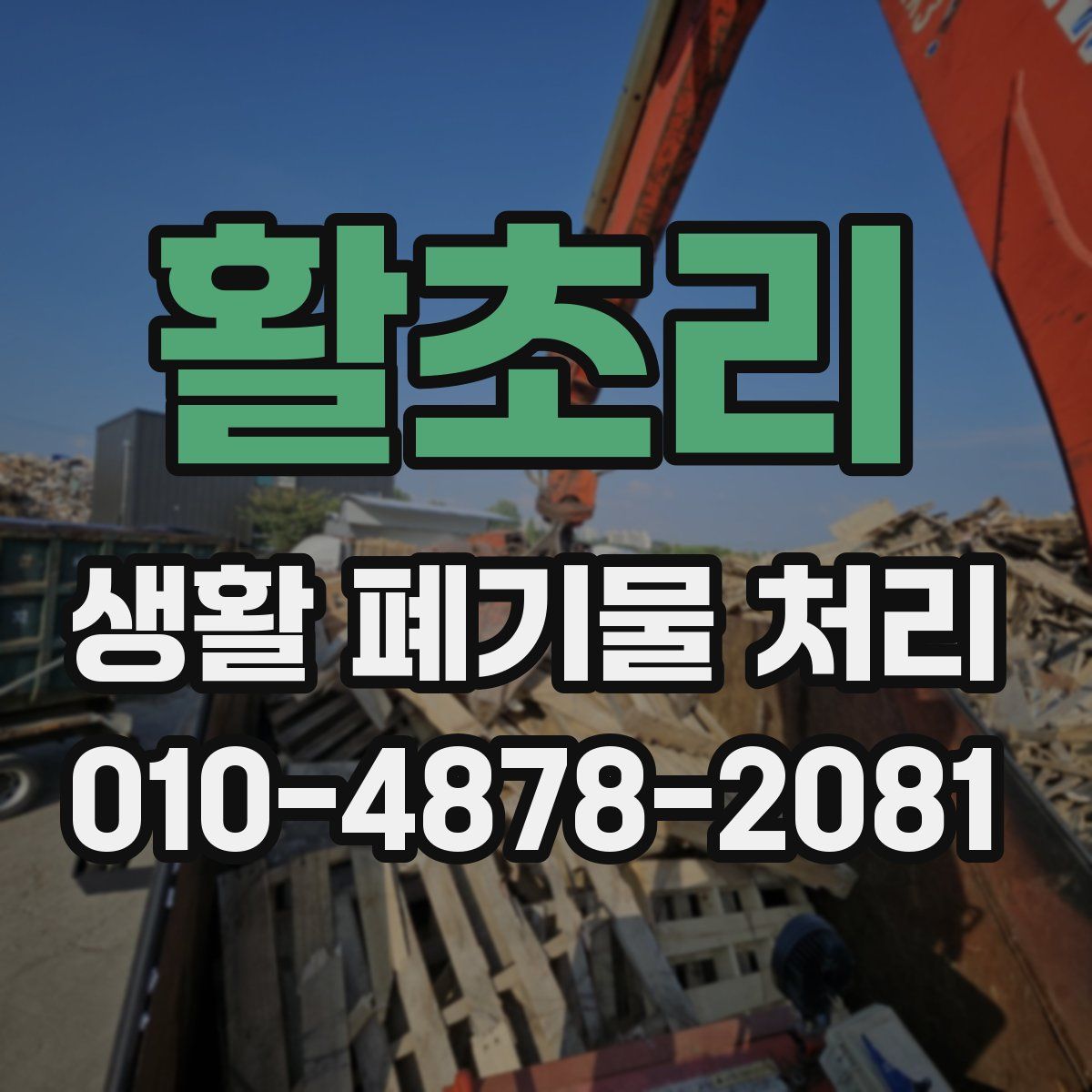활초리 생활 폐기물 처리