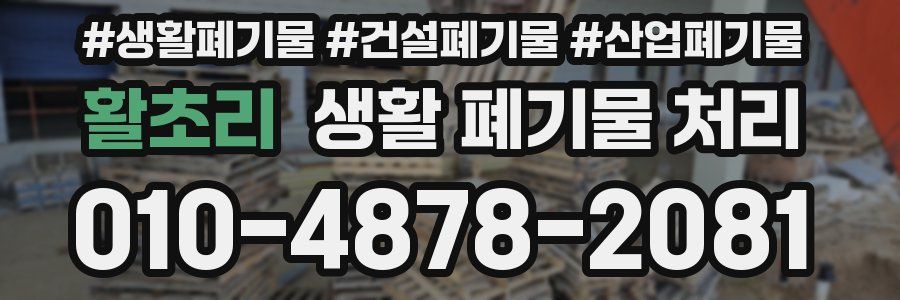활초리 생활 폐기물 처리