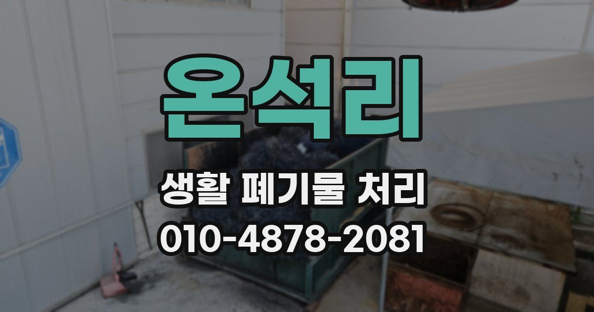온석리 생활 폐기물 처리