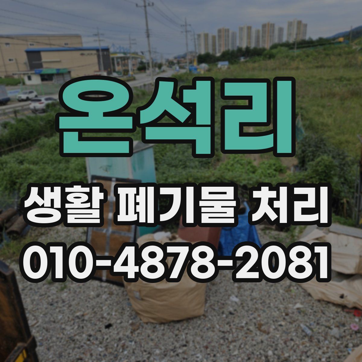 온석리 생활 폐기물 처리