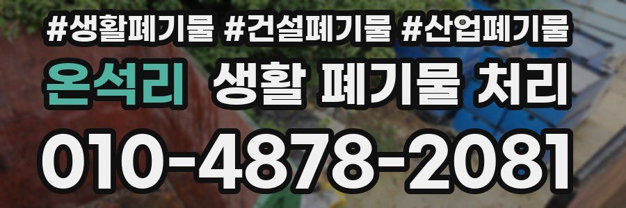 온석리 생활 폐기물 처리