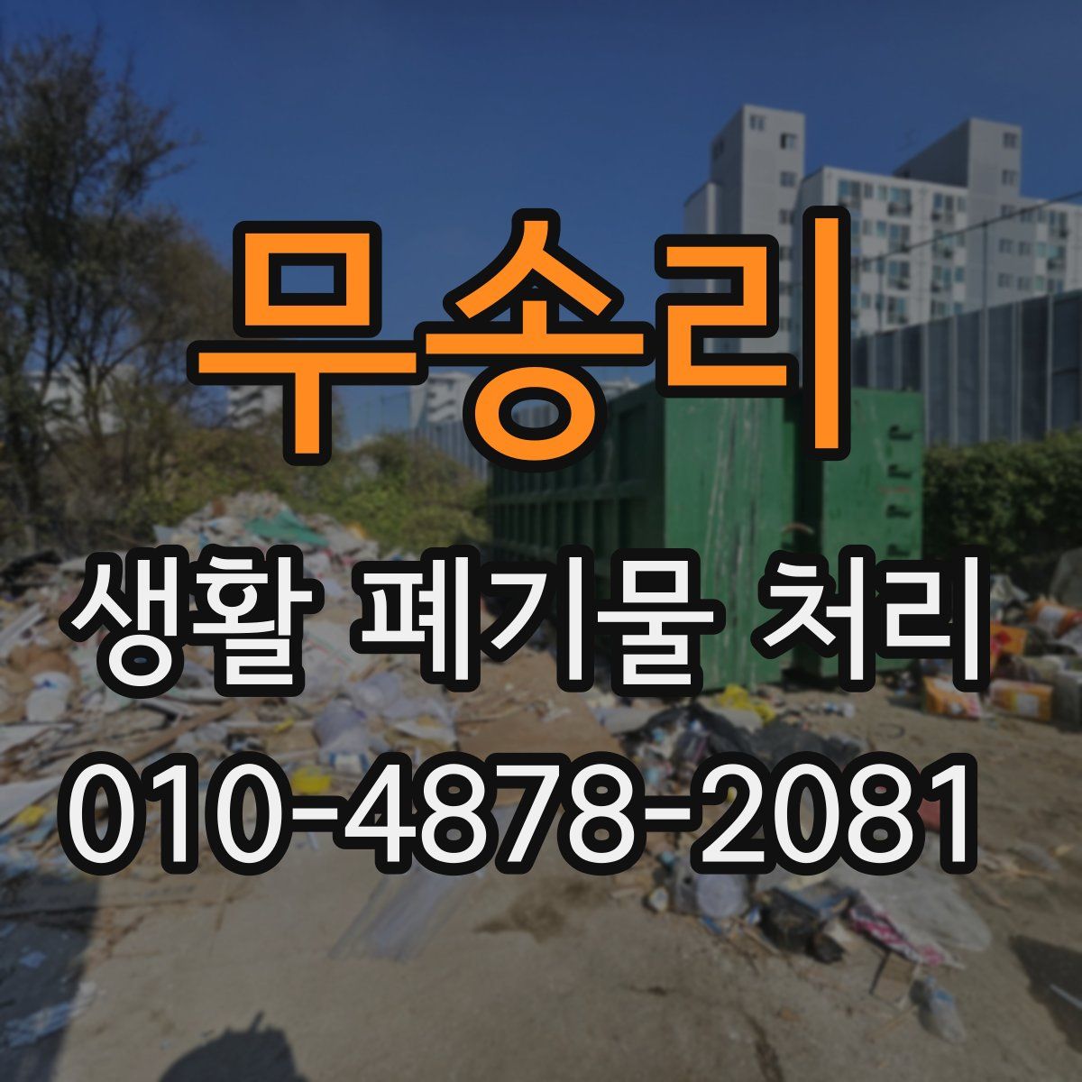 무송리 생활 폐기물 처리