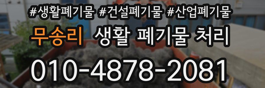 무송리 생활 폐기물 처리