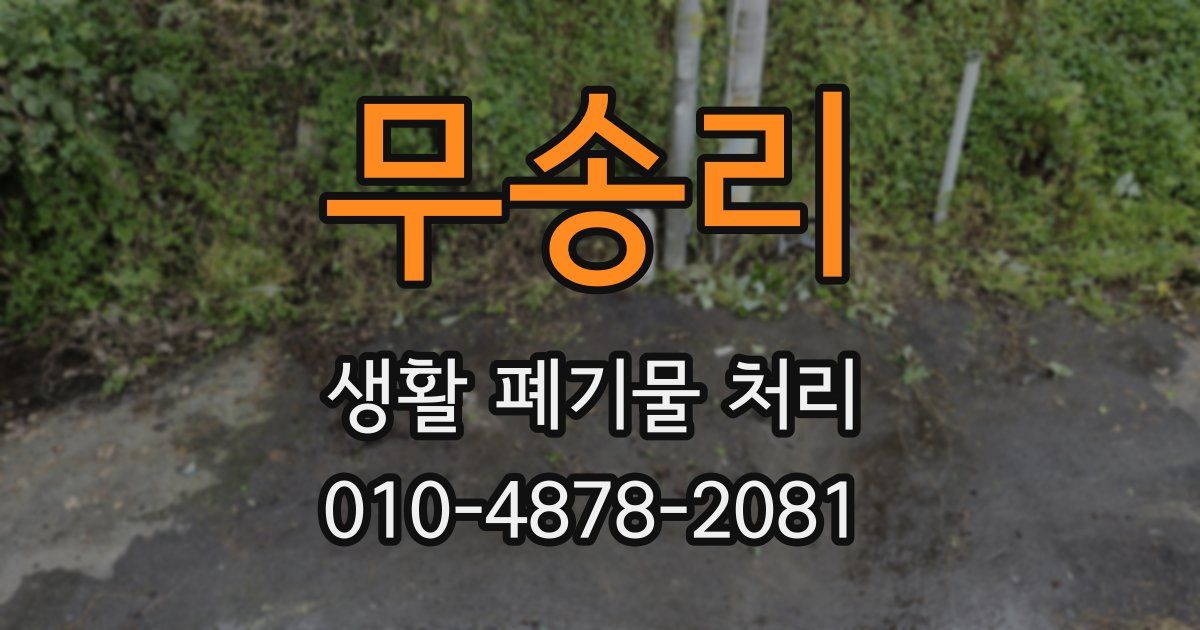 무송리 생활 폐기물 처리
